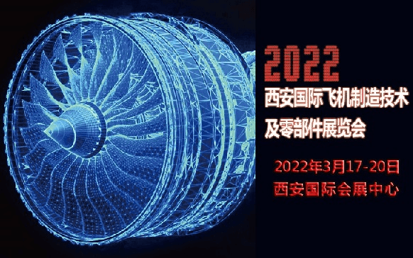 2022西安国际飞机制造技术及零部件展览会