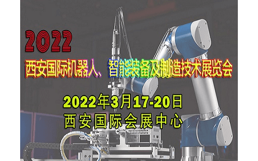 2022西安国际机器人、智能装备及制造技术展览会