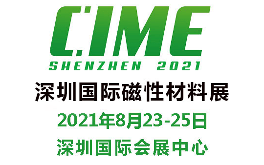 2021深圳国际磁性材料展览会