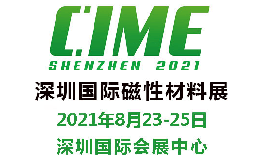 2021深圳國(guó)際磁性材料展覽會(huì)