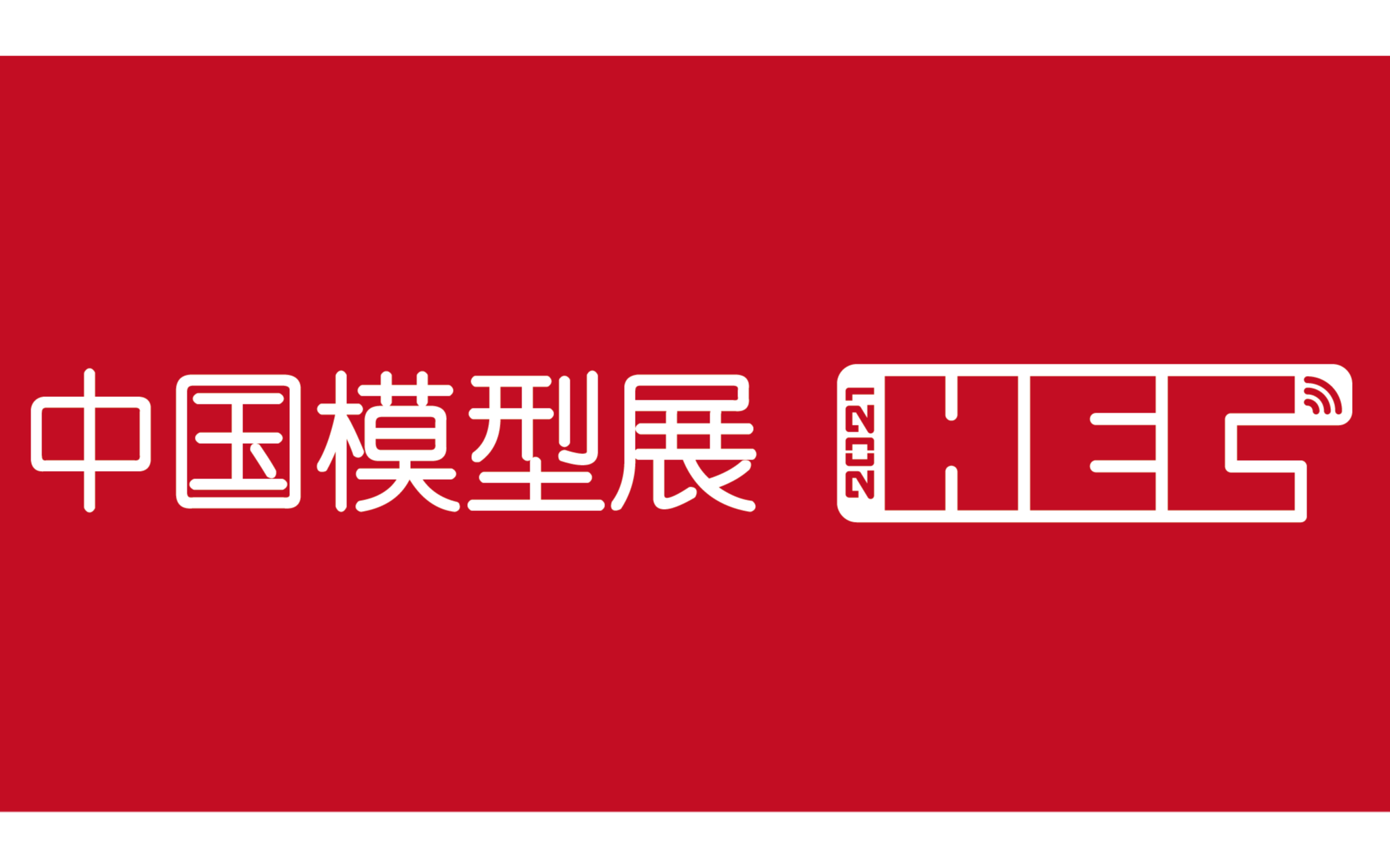 2021年第21届中国国际模型博览会