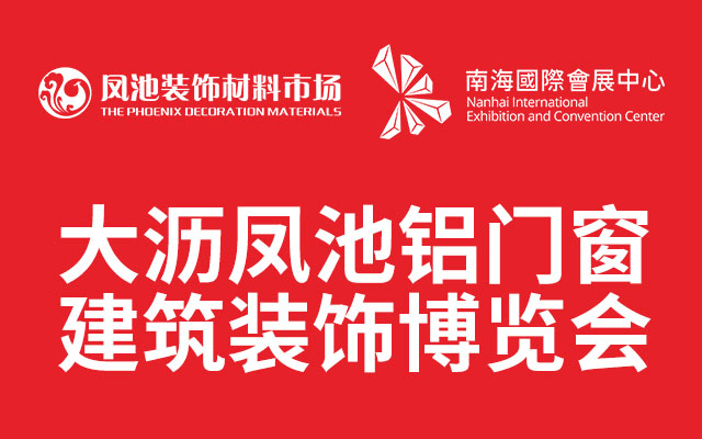 第19届中国凤池铝门窗建筑装饰博览会