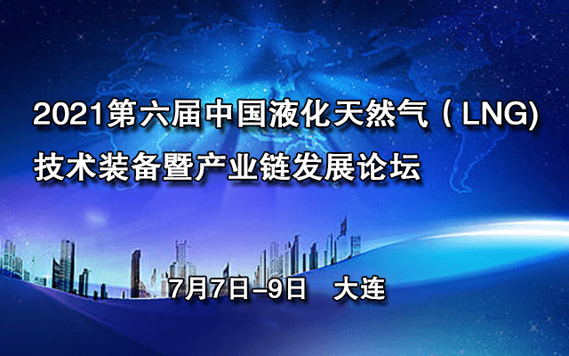 2021第六届中国液化天然气（LNG)技术装备暨产业链发展论坛