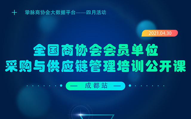 2021年全国商协会会员单位采购与供应链管理培训课