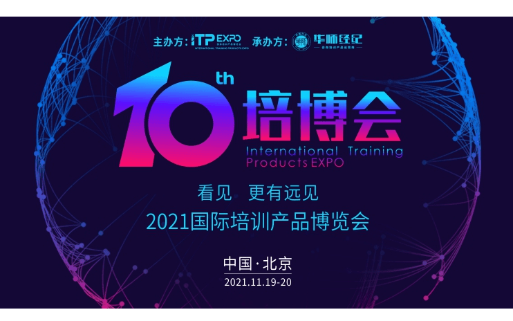 2021年国际培训博览会