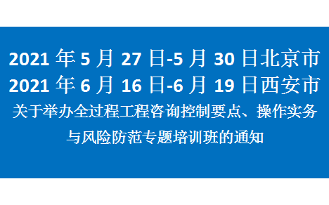 关于举办全过程工程咨询控制要点、操作实务与 风险防范专题培训班的通知