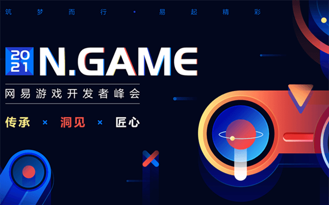 2021N.Game网易游戏开发者峰会 