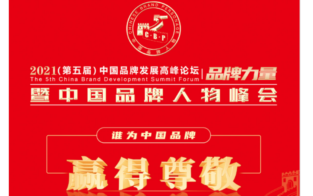 2021中国品牌人物峰会