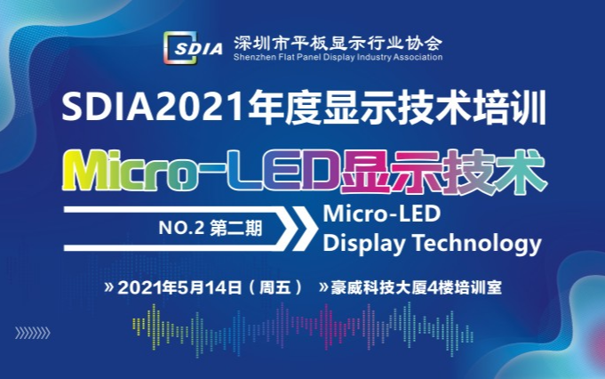 SDIA2021年度显示技术培训第二期-Micro-LED显示技术