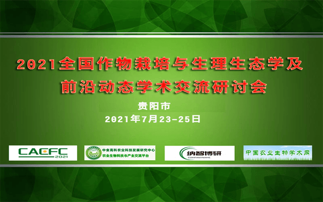 2021全国作物栽培与生理生态学及前沿动态学术交流研讨会