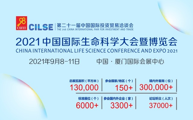 2021中国国际生命科学大会暨博览会