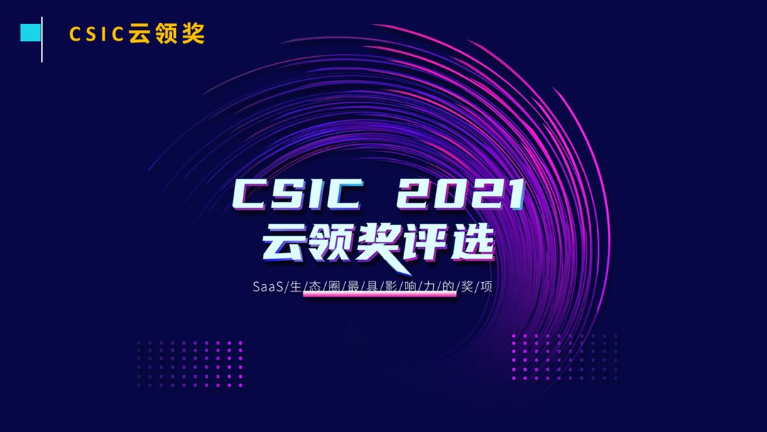 CSIC2021第六届SaaS应用大会_门票优惠_活动家官网报名