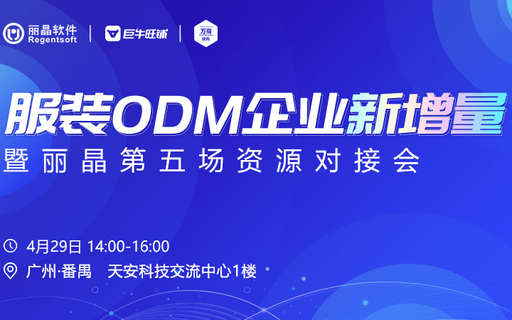 服装ODM企业新增量暨丽晶第五场资源对接会