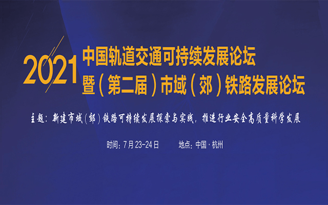 市域铁路，扬帆起“杭”-2021中国轨道交通可持续发展战略论坛暨（第二届）中国市域（郊）铁路发展论坛