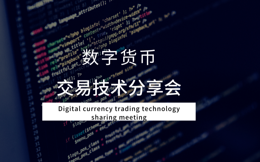 数字货币交易技术分享会