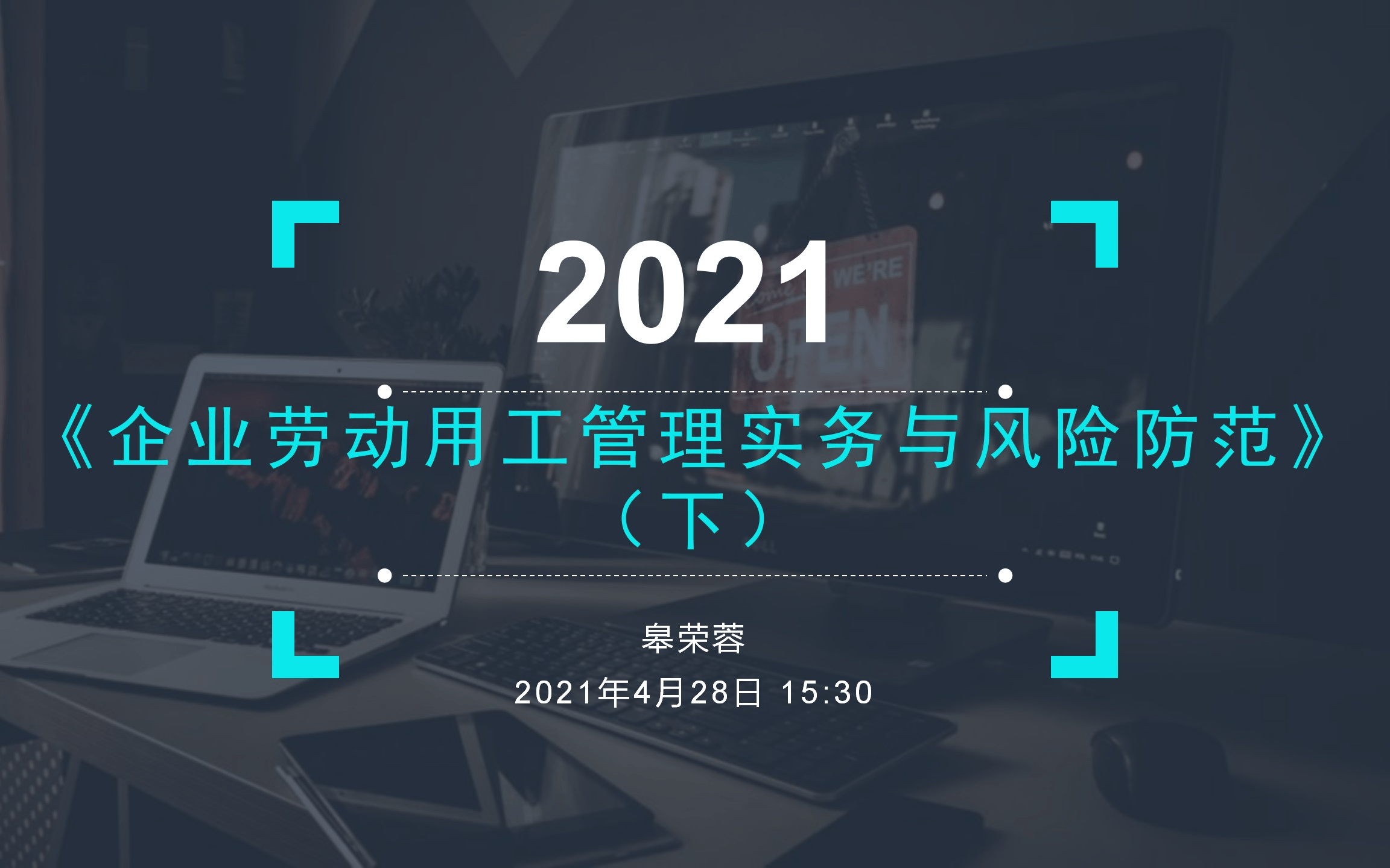 《企业劳动用工管理实务与风险防范》（下）