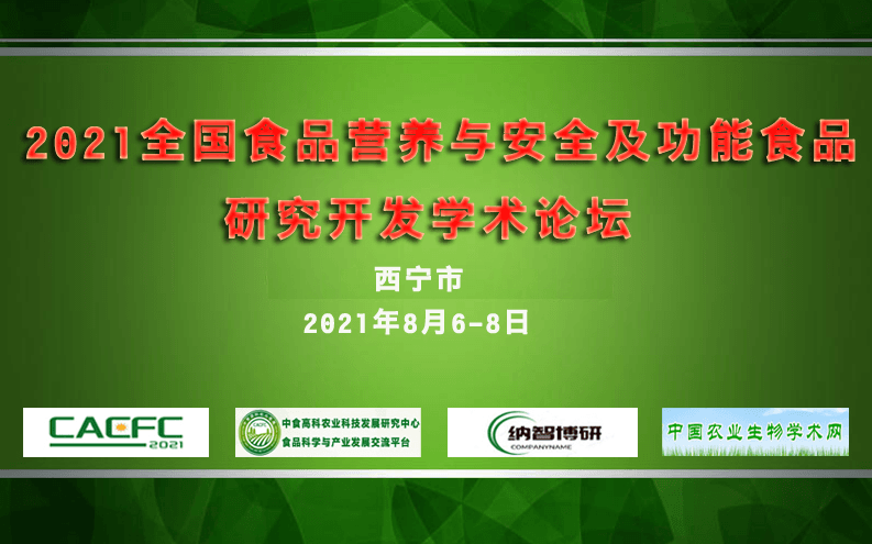 2021全国食品营养与安全及功能食品研究开发学术论坛