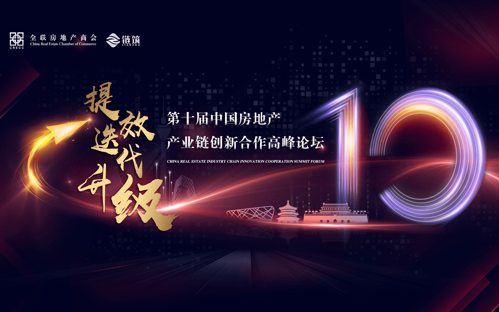 第十屆中國房地產(chǎn)產(chǎn)業(yè)鏈創(chuàng)新合作高峰論壇(華北站)