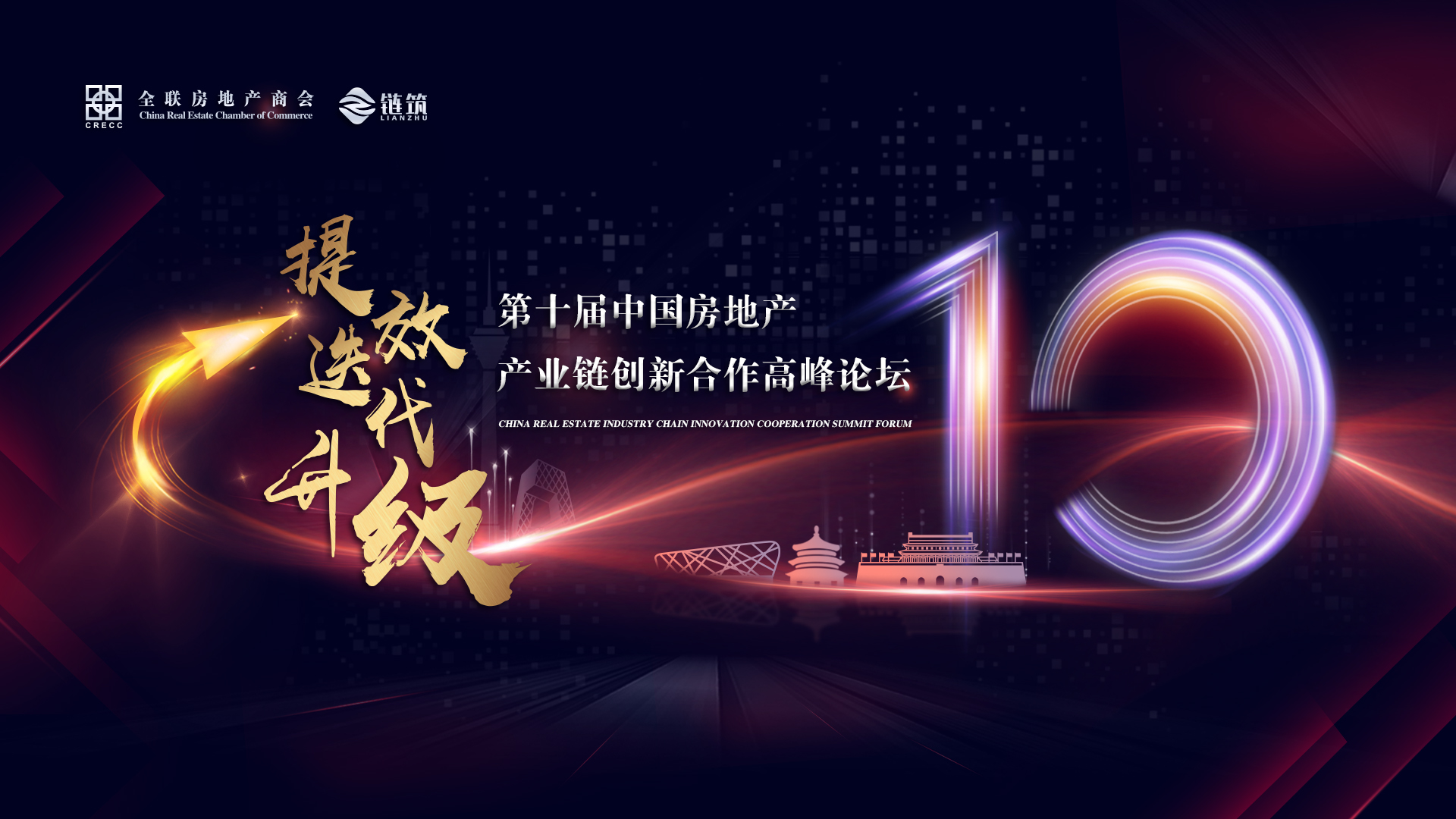 第十届中国房地产产业链创新合作高峰论坛（华北站）