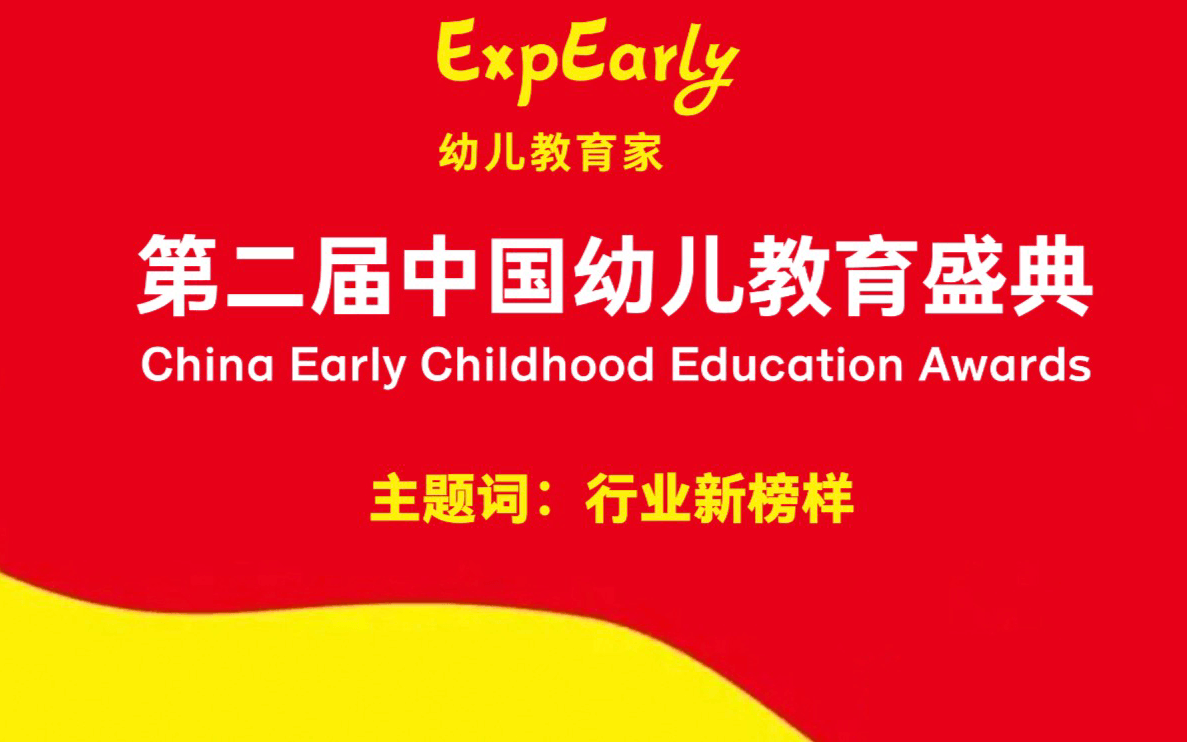 第二届中国幼儿教育盛典China Early Childhood Education Awards