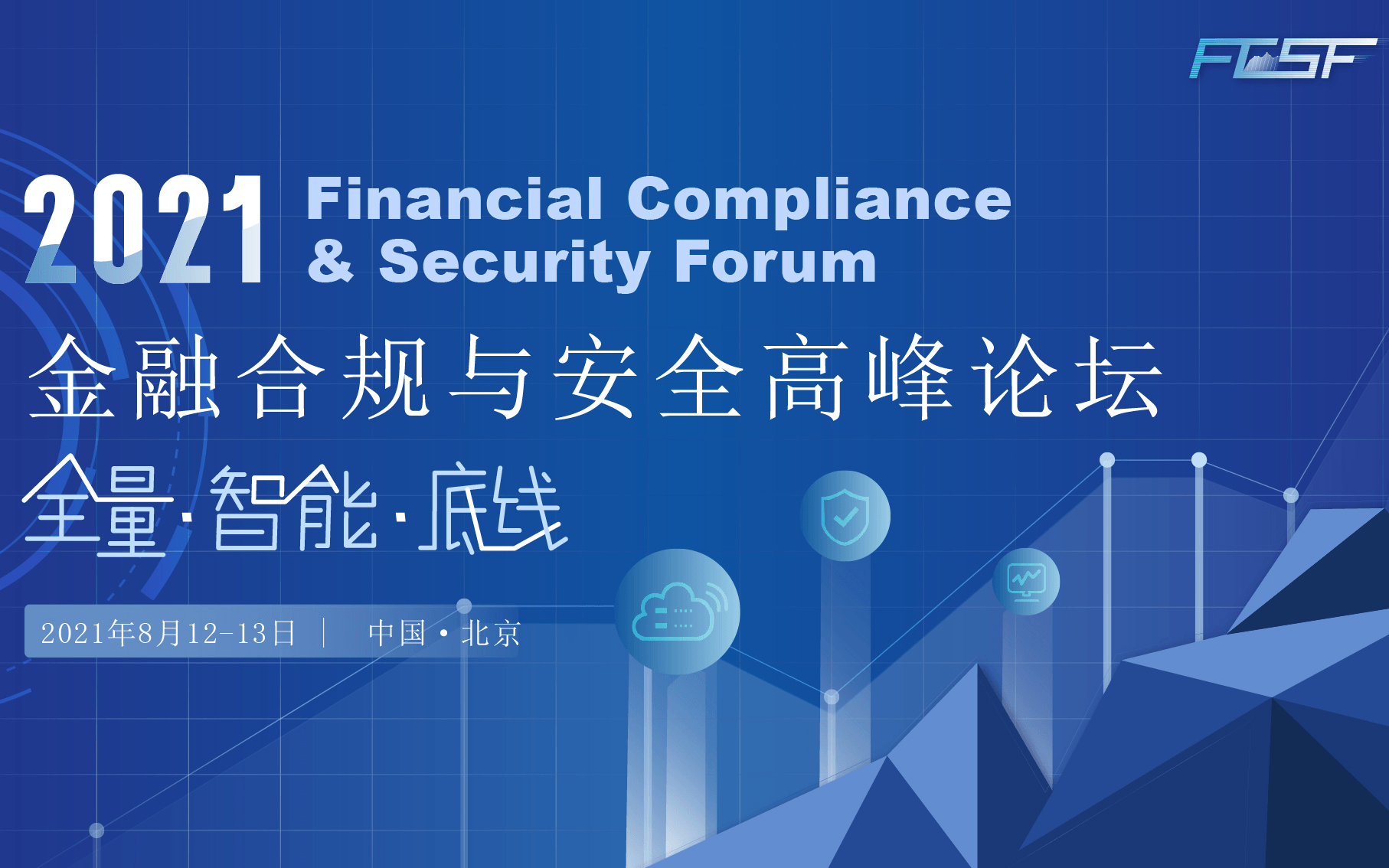 2021金融合规与安全高峰论坛