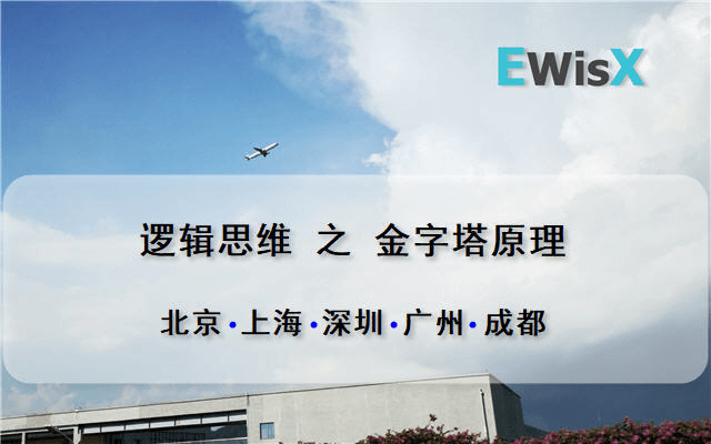 金字塔原理---逻辑思维与高效表达 上海5月27日