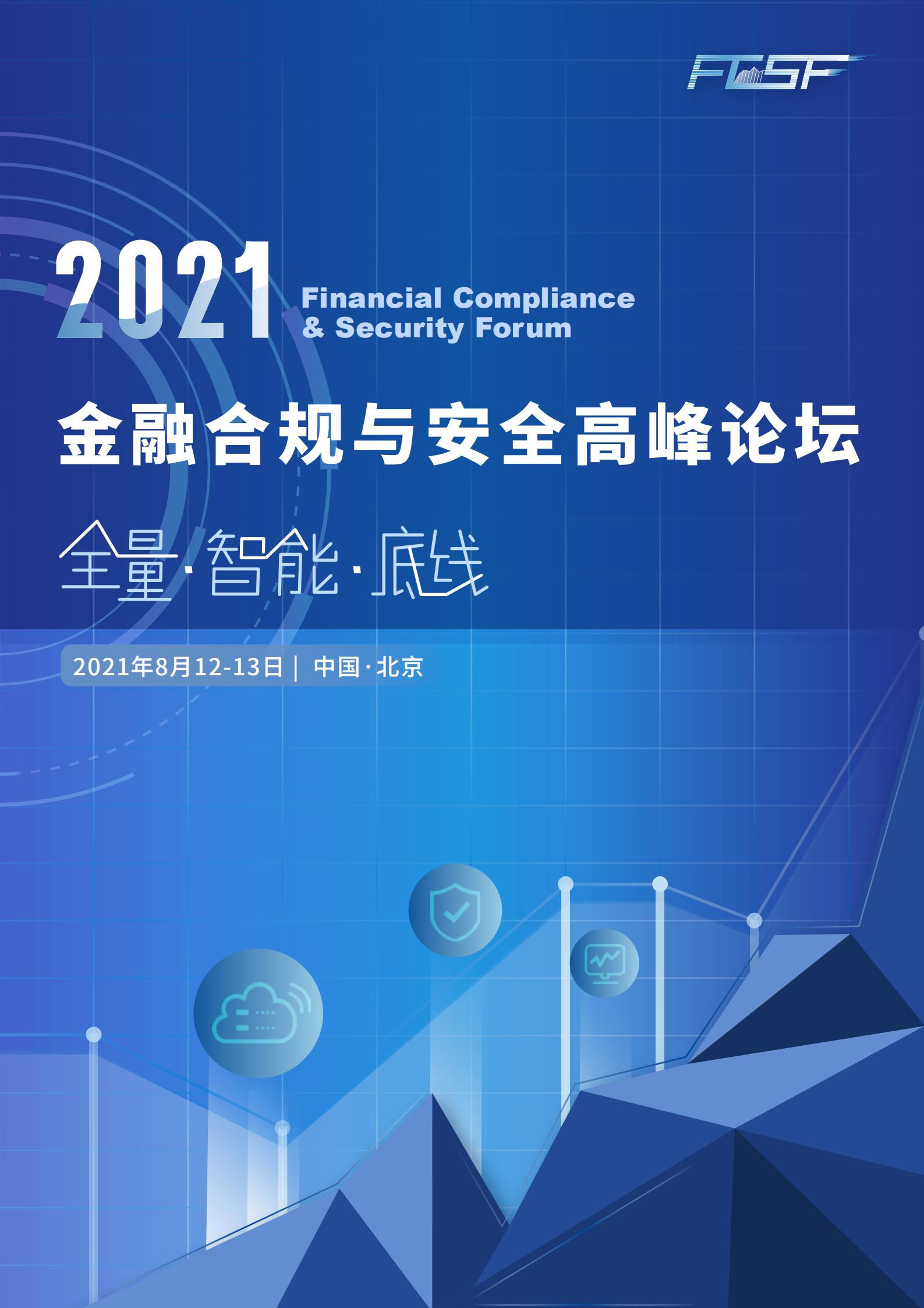 2021金融合规与安全高峰论坛_门票优惠_活动家官网报名