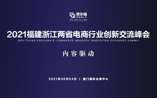 2021福建浙江两省电商行业创新交流峰会