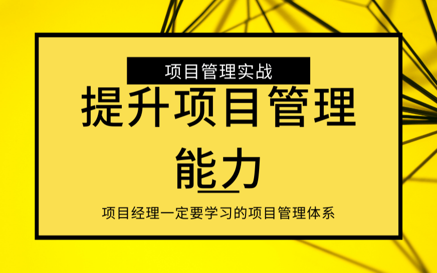 【南京】不懂项目管理，你怎么闯荡职场？大咖带你走进项目管理