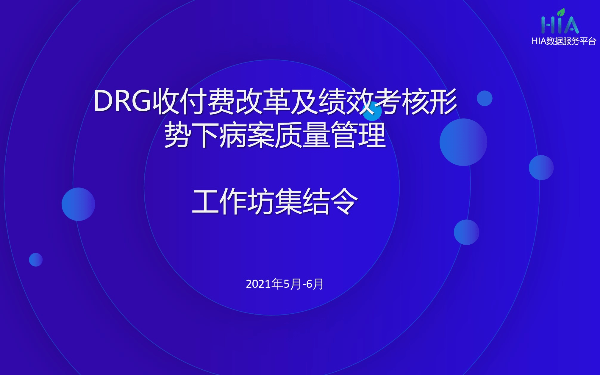 DRG收付费改革及绩效考核形势下病案质量管理 工作坊集结令