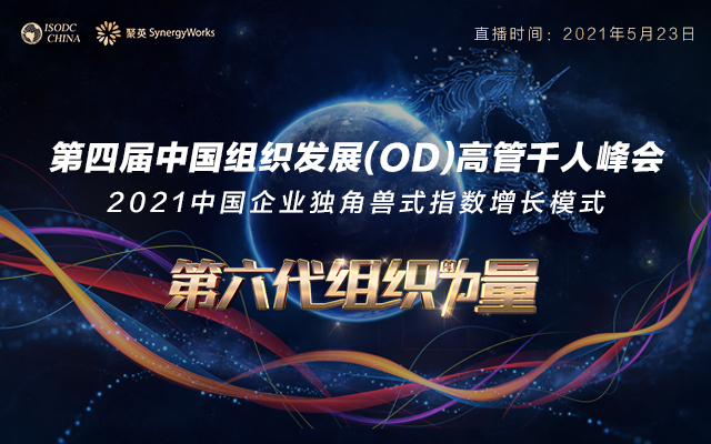 第四届中国组织发展（OD）高管千人峰会——第六代组织的力量，缔造独角兽式指数增长模式