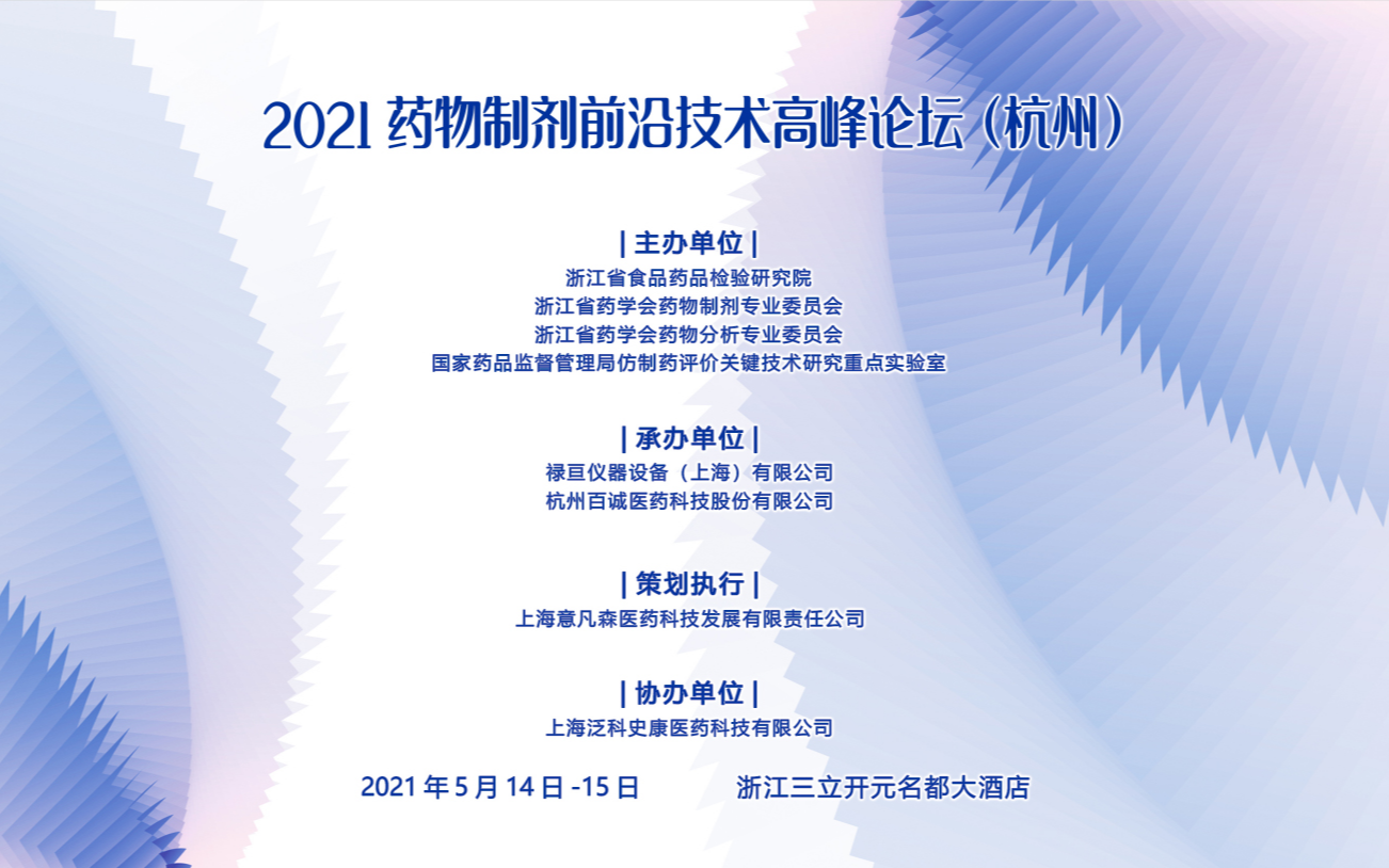 2021药物制剂前沿技术高峰论坛（杭州）
