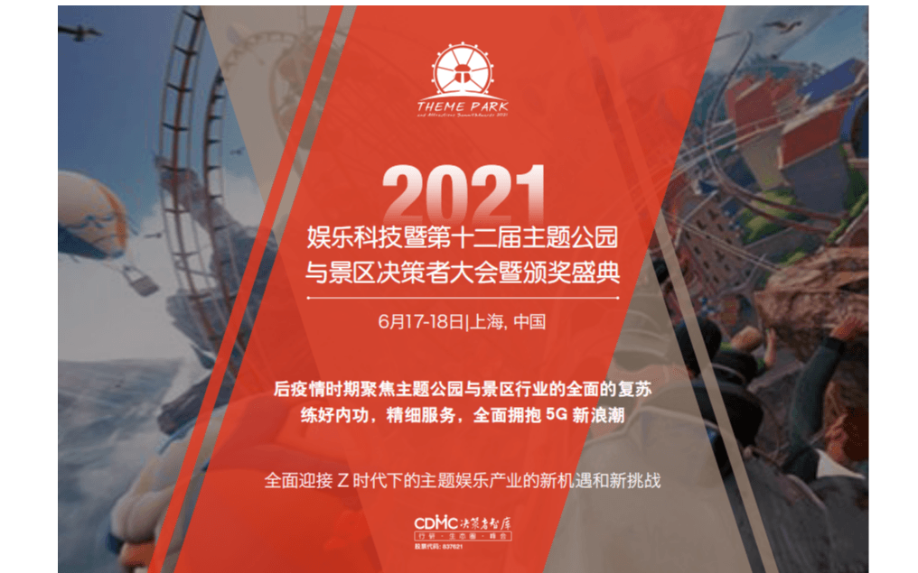 娱乐科技暨第十二届主题公园 与景区决策者大会暨颁奖盛典