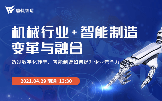 机械行业＋智能制造变革与融合——如何透过数字化转型、智能制造如何提升企业竞争力