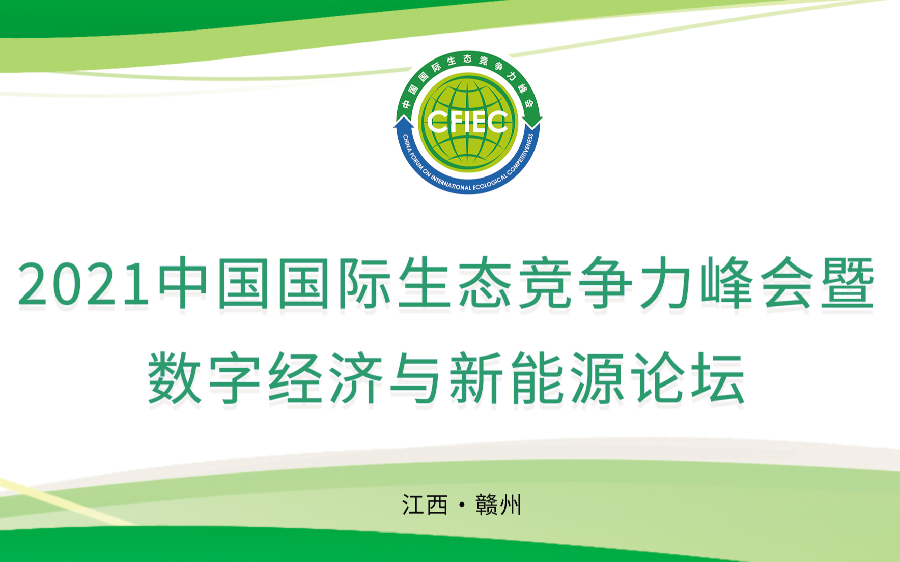 2021中国国际生态竞争力峰会暨数字经济与新能源论坛