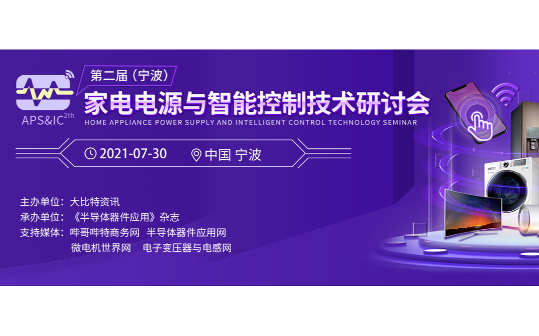 2021第二届(宁波）家电电源与智能控制技术研讨会