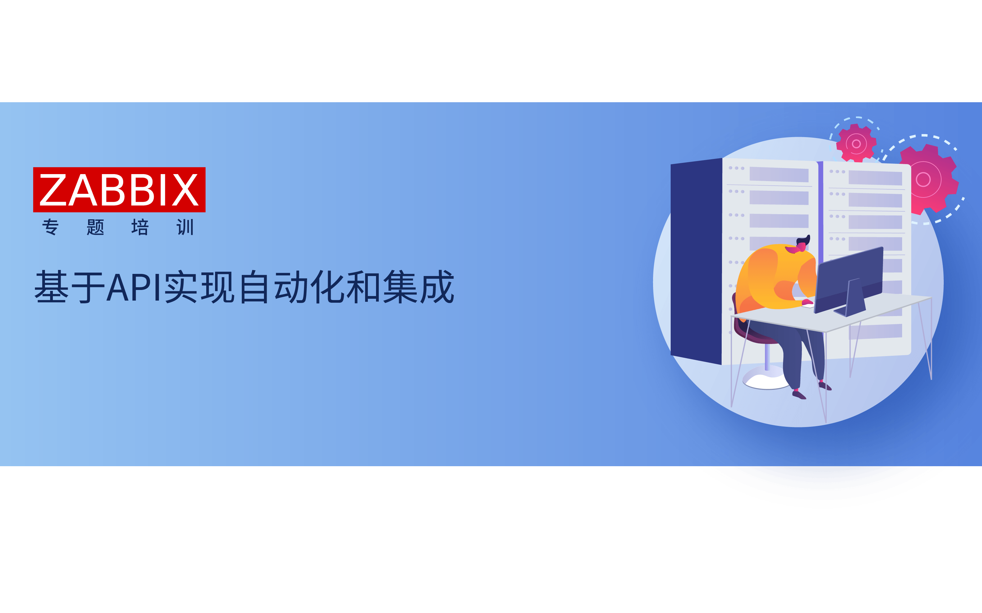 Zabbix专题培训：基于API实现自动化和集成