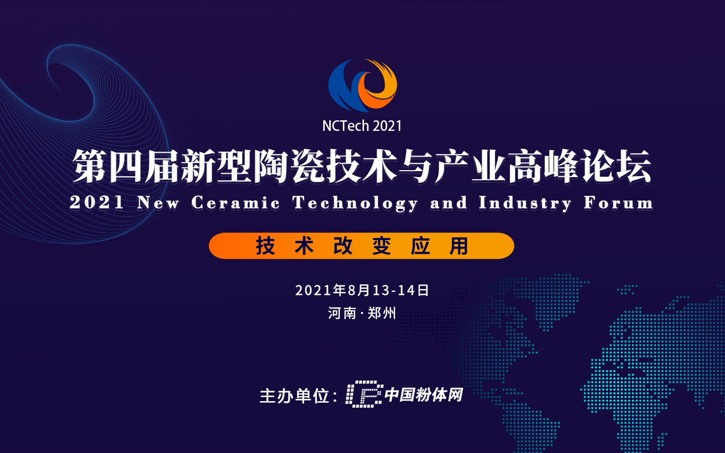第四届新型陶瓷技术与产业高峰论坛