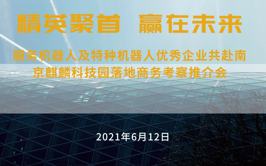 南京麒麟科技创新园区商务考察