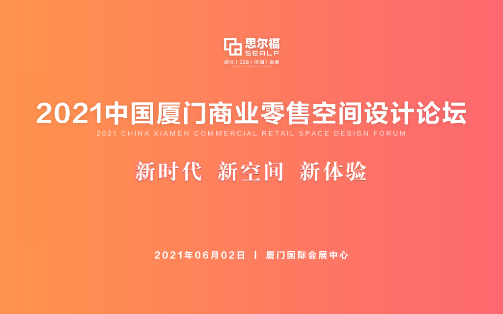 2021中国厦门商业零售空间设计论坛