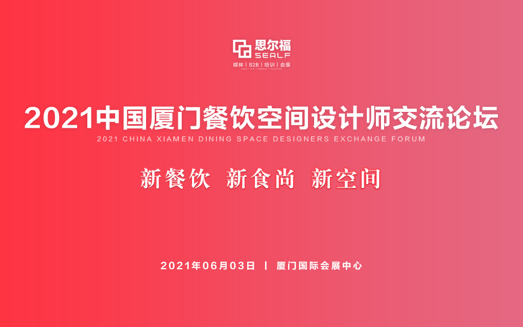 2021中国厦门餐饮空间设计师交流论坛