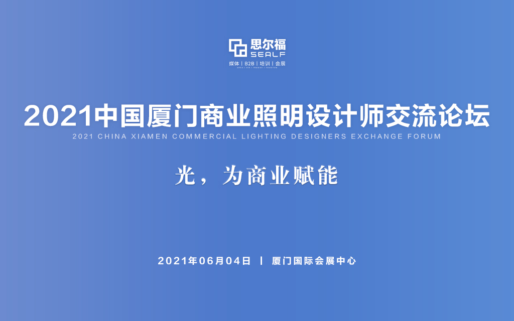 2021中国厦门商业照明设计师交流论坛