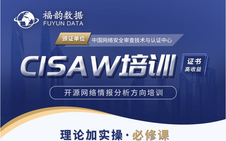 CISAW网络情报分析培训5月班