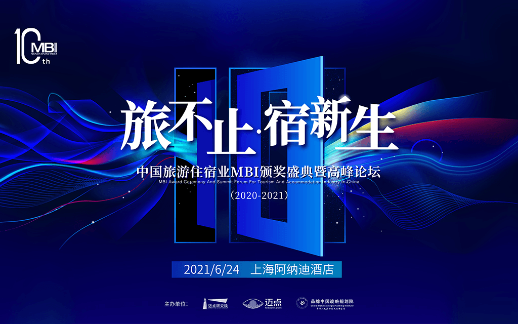 中国旅游住宿业MBI颁奖盛典暨高峰论坛(2020-2021)