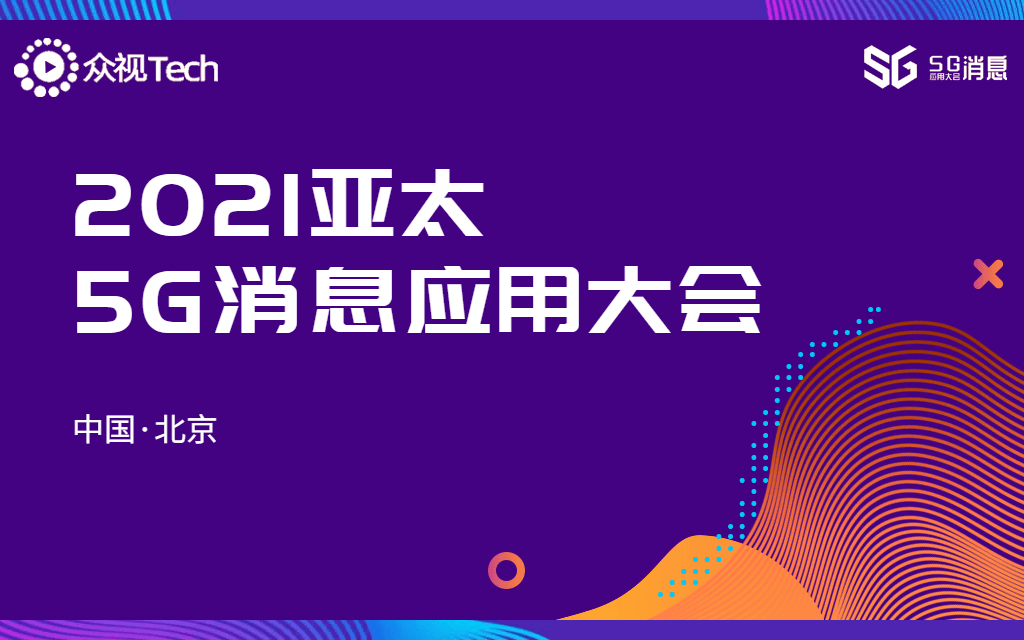 2021亚太5G消息应用大会·北京站