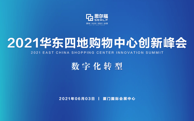 2021华东四地购物中心创新峰会