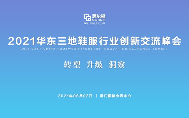 2021华东三地鞋服行业创新交流峰会