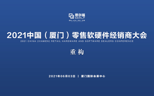 2021中国（厦门）零售软硬件经销商大会