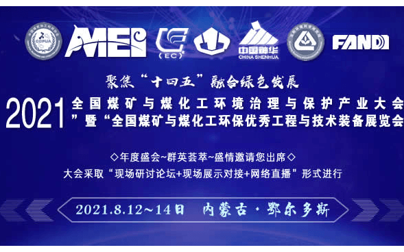 2021全国煤矿与煤化工环境治理与保护产业大会”暨“全国煤矿与煤化工环保优秀工程与技术装备展览会