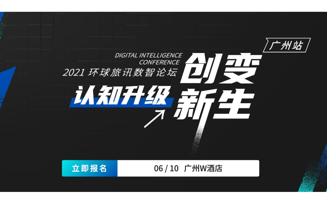 2021环球旅讯数智论坛 -广州站